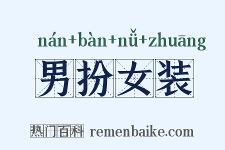 男扮女装是什么意思的图片